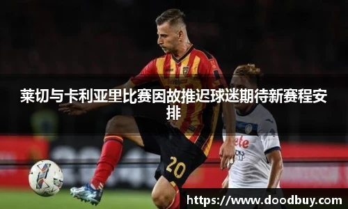 莱切与卡利亚里比赛因故推迟球迷期待新赛程安排