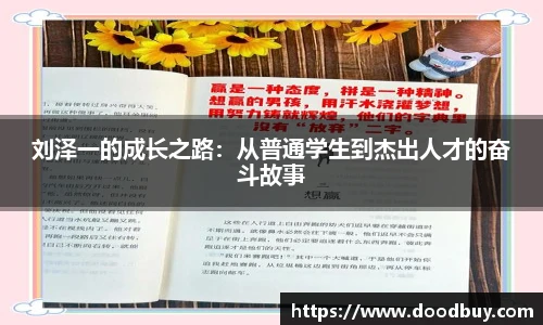 刘泽一的成长之路：从普通学生到杰出人才的奋斗故事