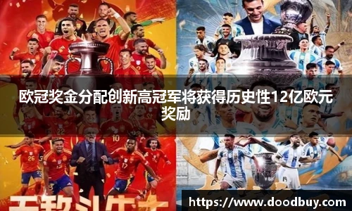 欧冠奖金分配创新高冠军将获得历史性12亿欧元奖励