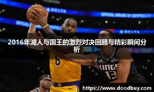 2016年湖人与国王的激烈对决回顾与精彩瞬间分析