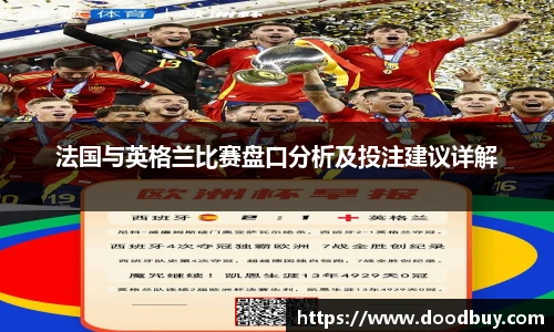 法国与英格兰比赛盘口分析及投注建议详解