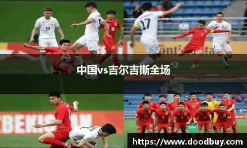 中国vs吉尔吉斯全场