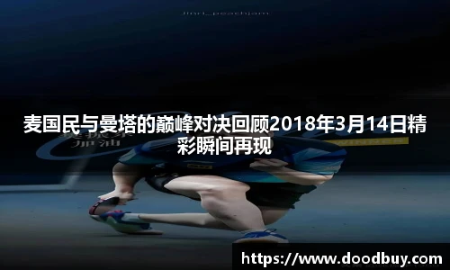 麦国民与曼塔的巅峰对决回顾2018年3月14日精彩瞬间再现