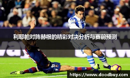 利耶帕对阵赫根的精彩对决分析与赛前预测