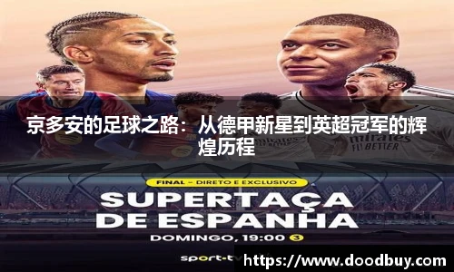 京多安的足球之路：从德甲新星到英超冠军的辉煌历程