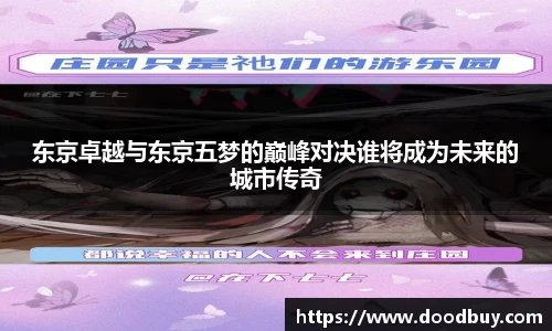 东京卓越与东京五梦的巅峰对决谁将成为未来的城市传奇