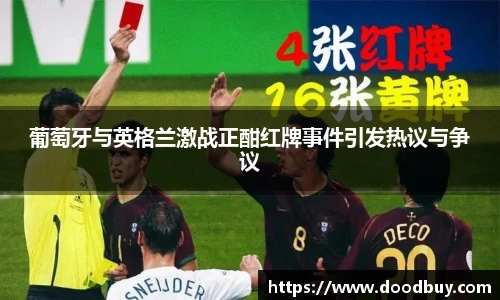 葡萄牙与英格兰激战正酣红牌事件引发热议与争议