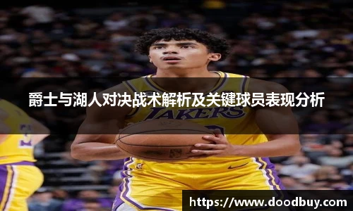 爵士与湖人对决战术解析及关键球员表现分析