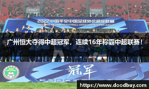 广州恒大夺得中超冠军，连续16年称霸中超联赛！