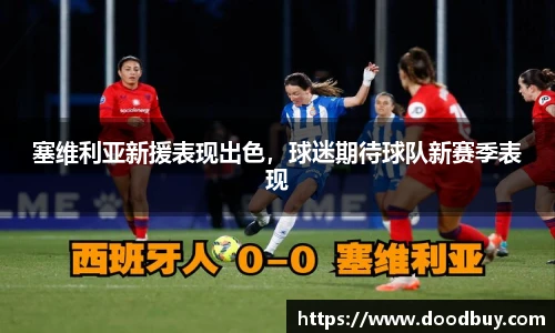 塞维利亚新援表现出色，球迷期待球队新赛季表现