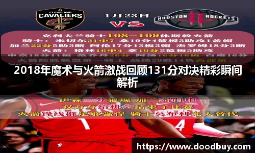 2018年魔术与火箭激战回顾131分对决精彩瞬间解析