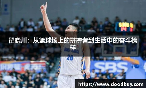 翟晓川：从篮球场上的拼搏者到生活中的奋斗榜样