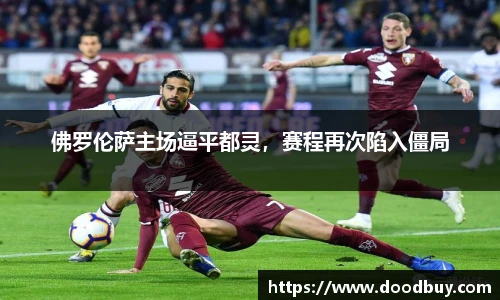 佛罗伦萨主场逼平都灵，赛程再次陷入僵局