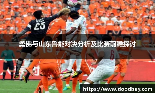 柔佛与山东鲁能对决分析及比赛前瞻探讨
