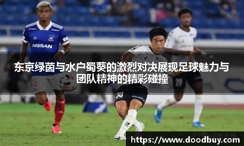 东京绿茵与水户蜀葵的激烈对决展现足球魅力与团队精神的精彩碰撞