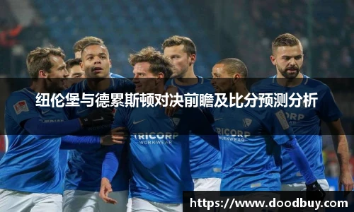 纽伦堡与德累斯顿对决前瞻及比分预测分析