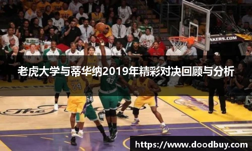 老虎大学与蒂华纳2019年精彩对决回顾与分析