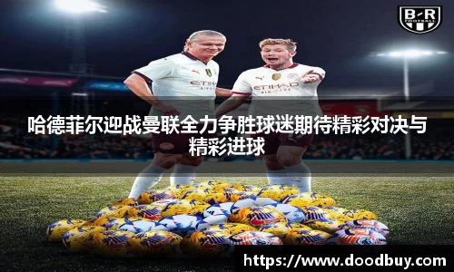 哈德菲尔迎战曼联全力争胜球迷期待精彩对决与精彩进球