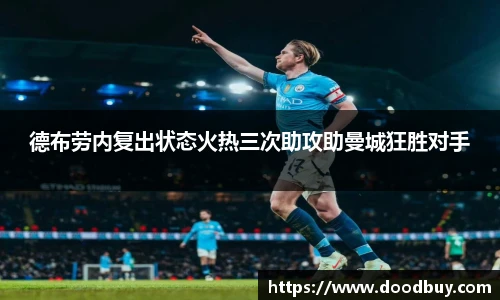 德布劳内复出状态火热三次助攻助曼城狂胜对手