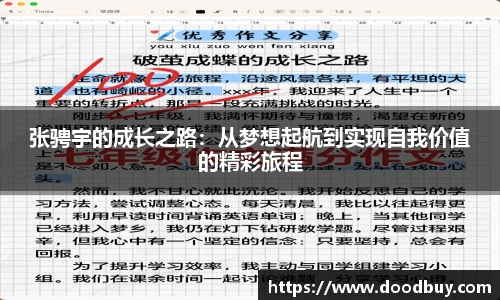 张骋宇的成长之路：从梦想起航到实现自我价值的精彩旅程
