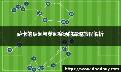 萨卡的崛起与英超赛场的辉煌旅程解析