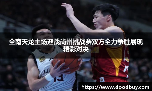全南天龙主场迎战尚州挑战赛双方全力争胜展现精彩对决