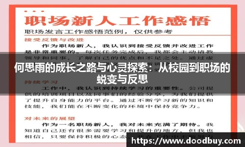 何思雨的成长之路与心灵探索：从校园到职场的蜕变与反思
