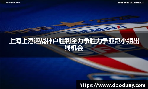 上海上港迎战神户胜利全力争胜力争亚冠小组出线机会