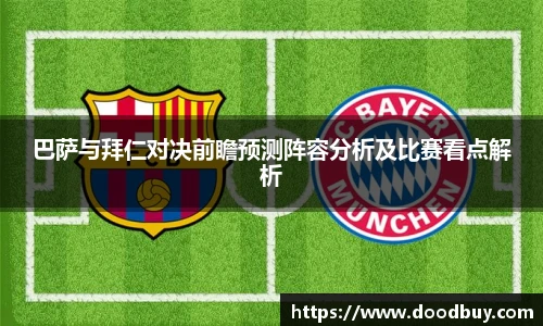 巴萨与拜仁对决前瞻预测阵容分析及比赛看点解析