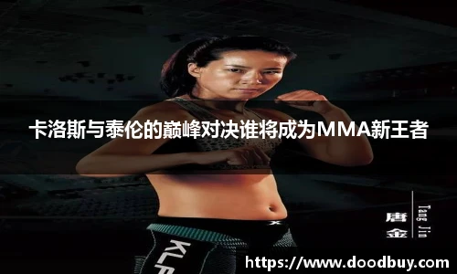 卡洛斯与泰伦的巅峰对决谁将成为MMA新王者