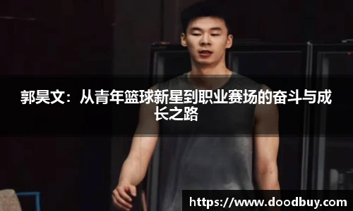 郭昊文：从青年篮球新星到职业赛场的奋斗与成长之路