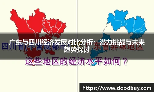 广东与四川经济发展对比分析：潜力挑战与未来趋势探讨