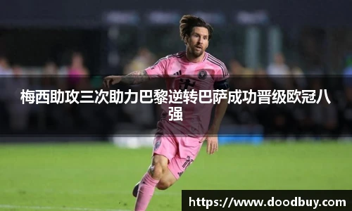 梅西助攻三次助力巴黎逆转巴萨成功晋级欧冠八强