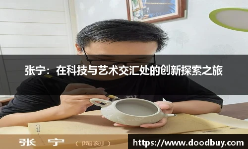 张宁：在科技与艺术交汇处的创新探索之旅